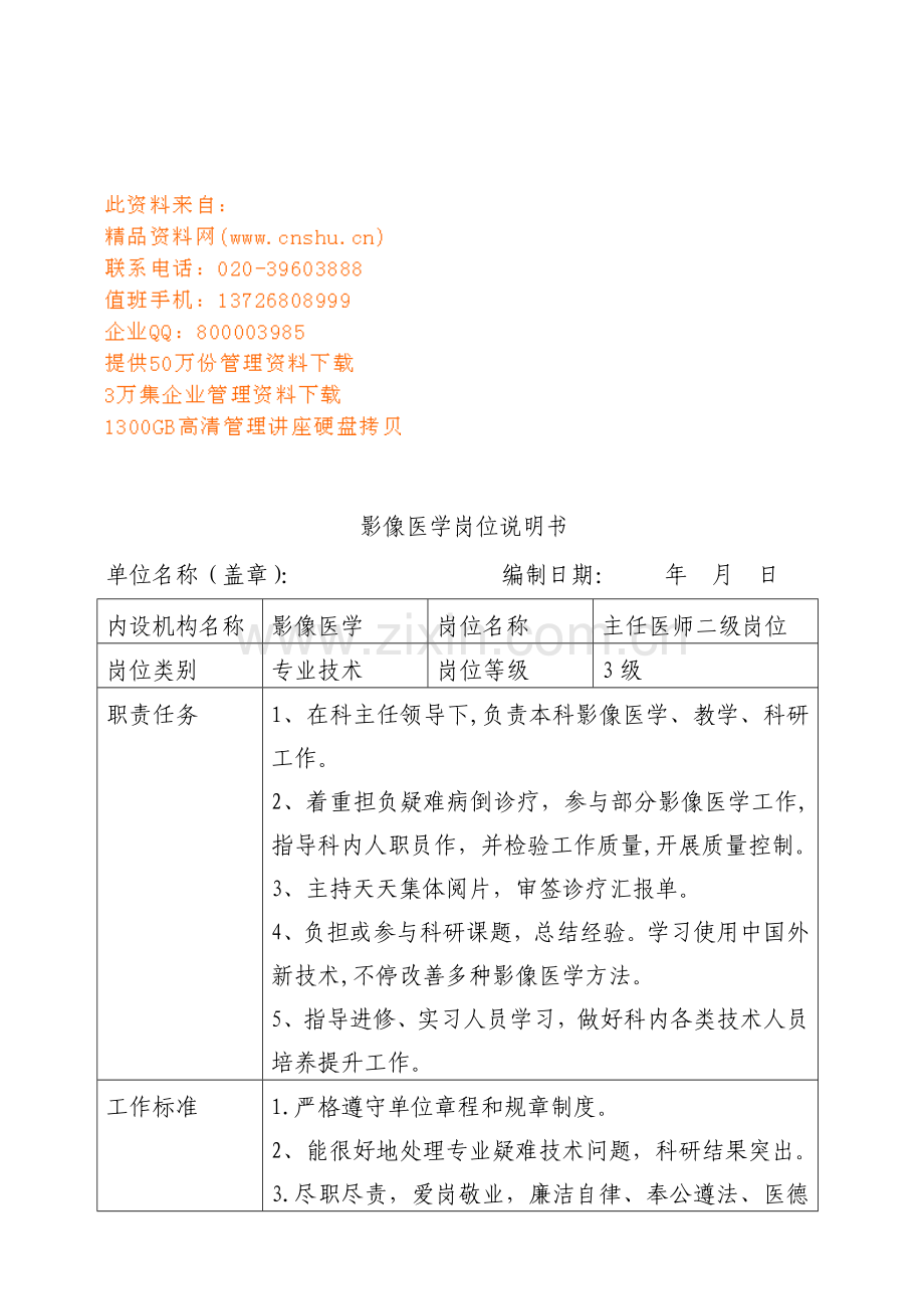影像医学岗位职责说明书样本.doc_第1页