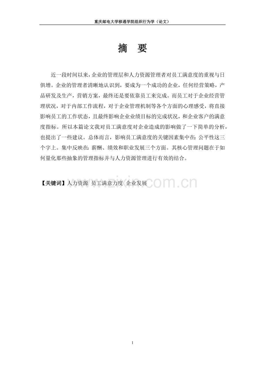浅析员工满意度对企业的影响.docx_第2页