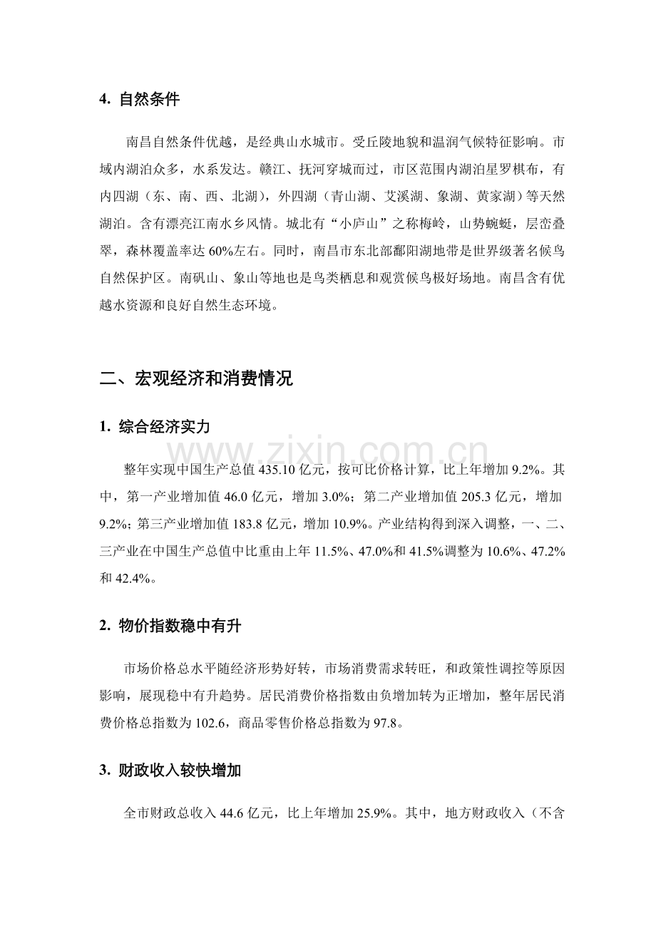 南昌项目市场调研报告样本.doc_第2页