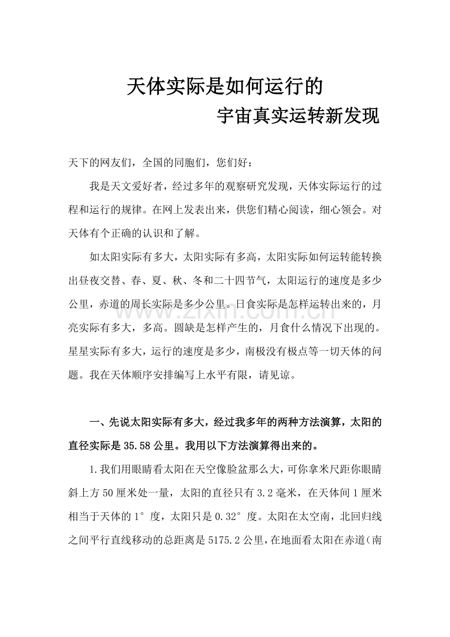 天体实际是如何运行的独特见解汇总.doc_第1页