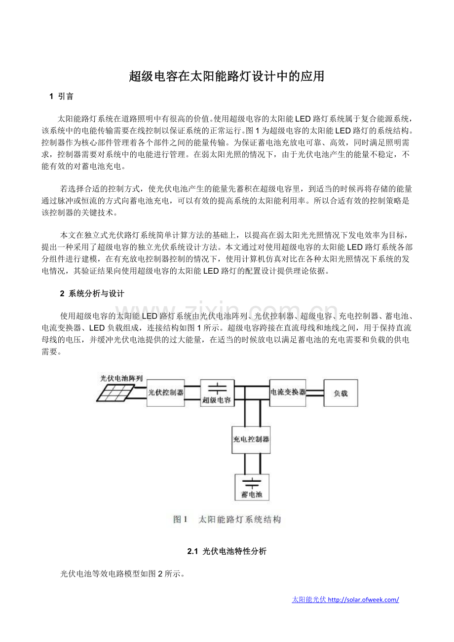 超级电容在太阳能路灯设计中的应用.docx_第1页
