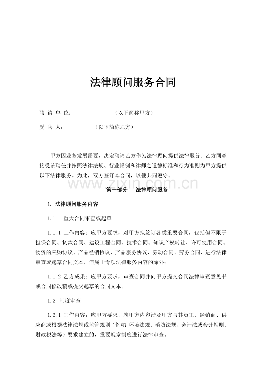 常年法律服务合同个人版.doc_第1页