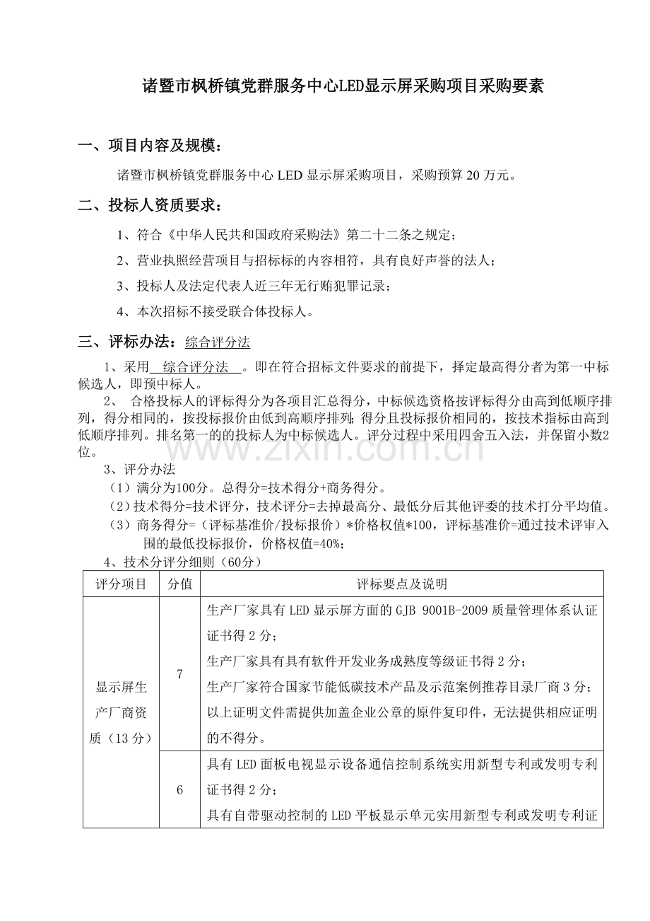 诸暨枫桥镇党群服务中心LED显示屏采购项目采购要素.doc_第1页
