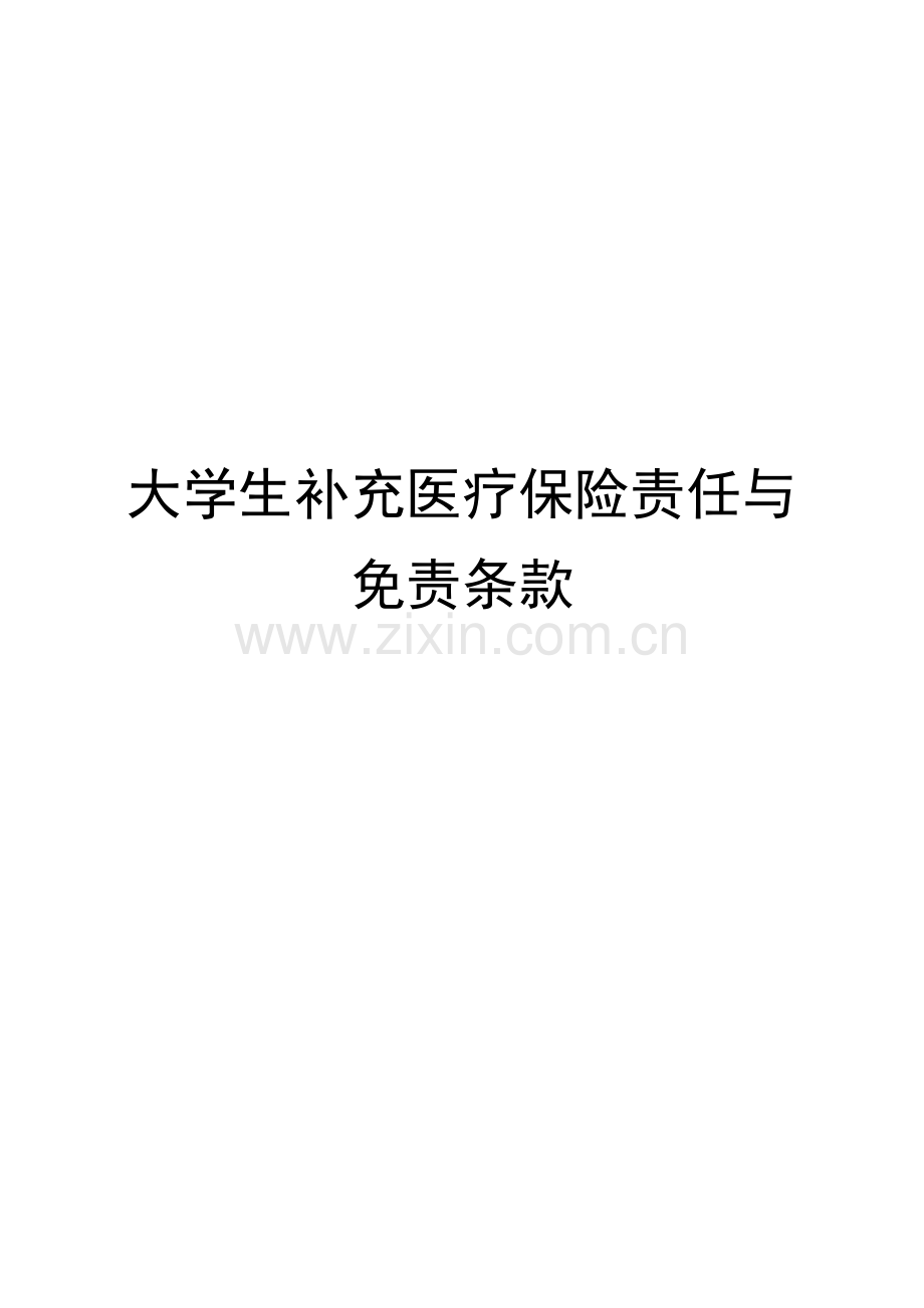 大学生补充医疗保险责任与免责条款.doc_第1页