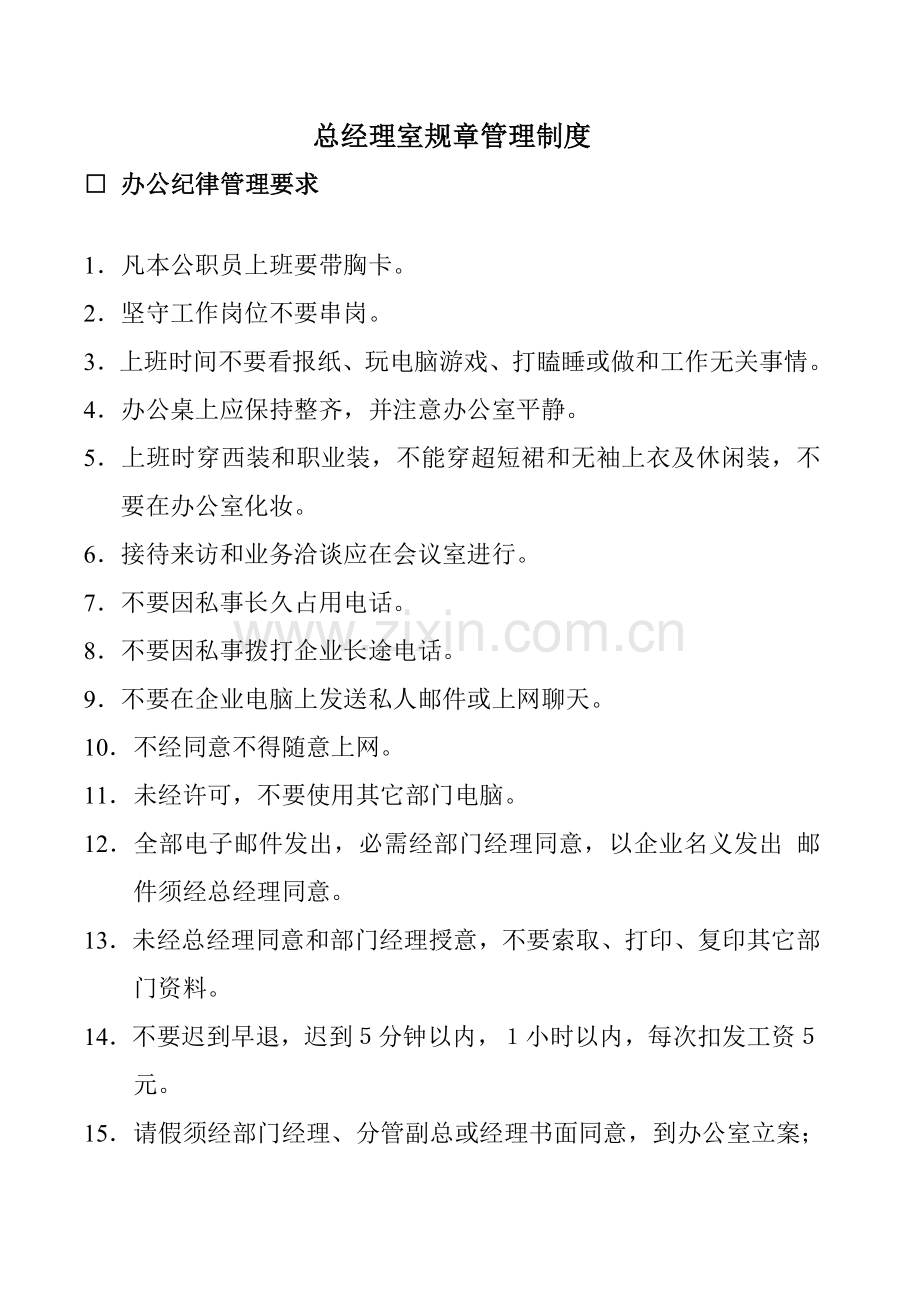 总经理室管理规章制度范本样本.doc_第1页