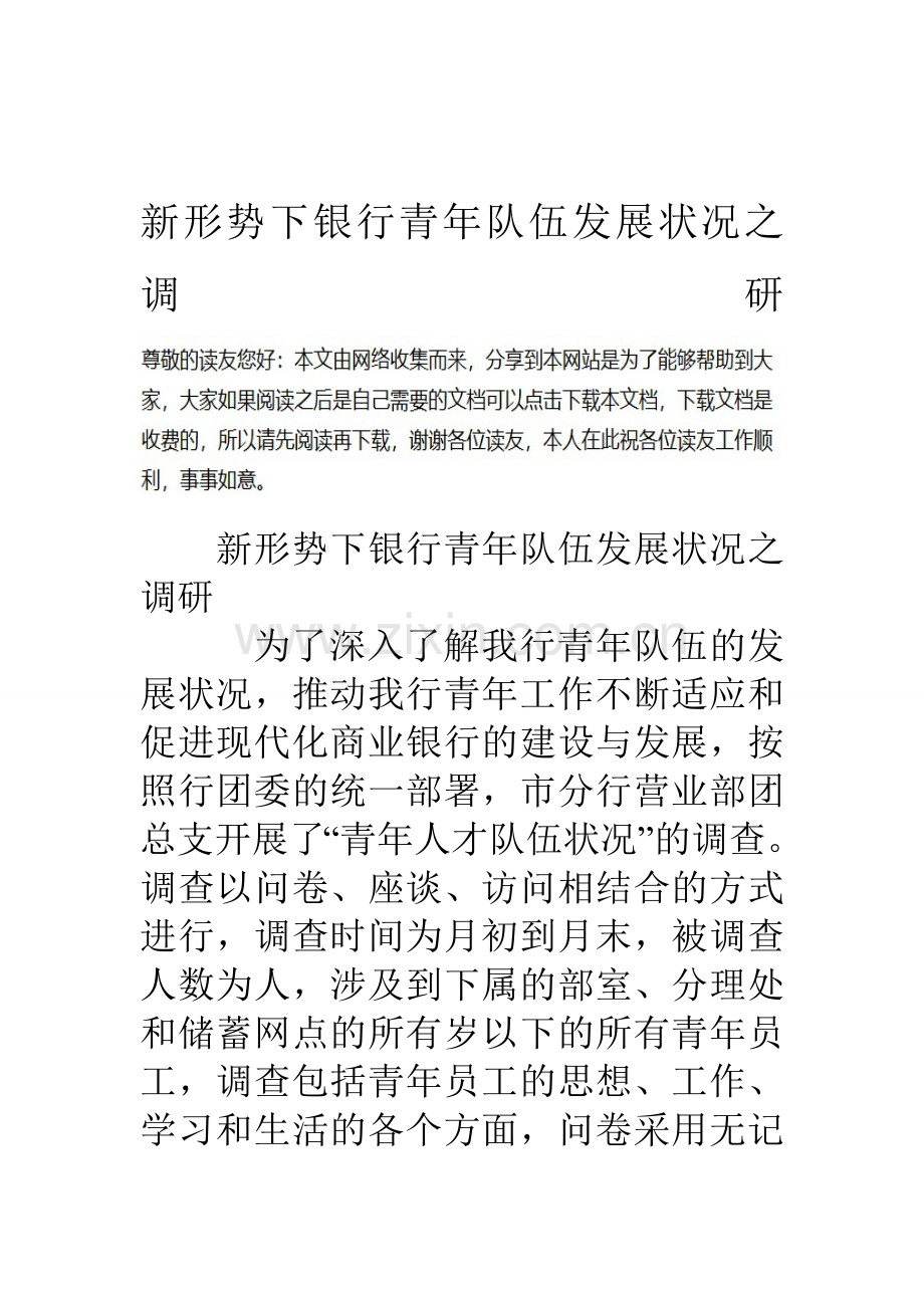 新形势下银行青年队伍发展状况之调研资料.doc_第1页
