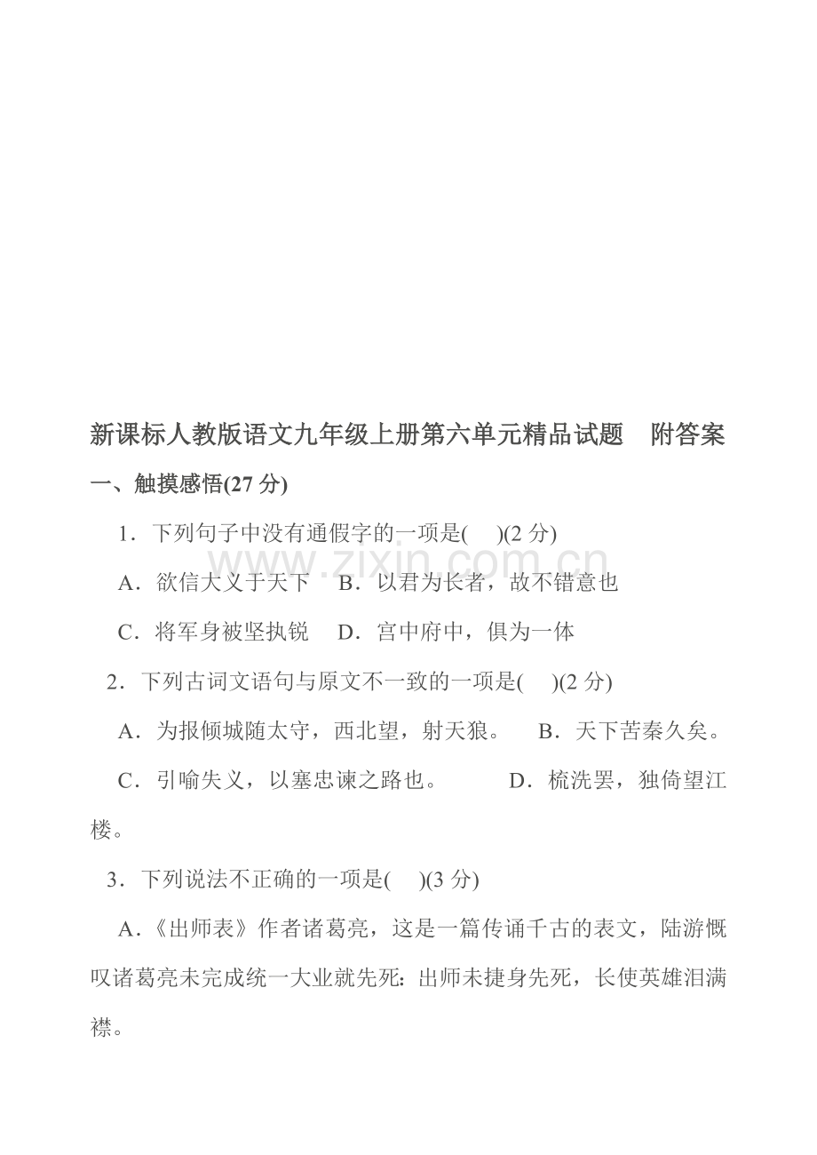 语文九年级上册第六单元附答案.doc_第1页