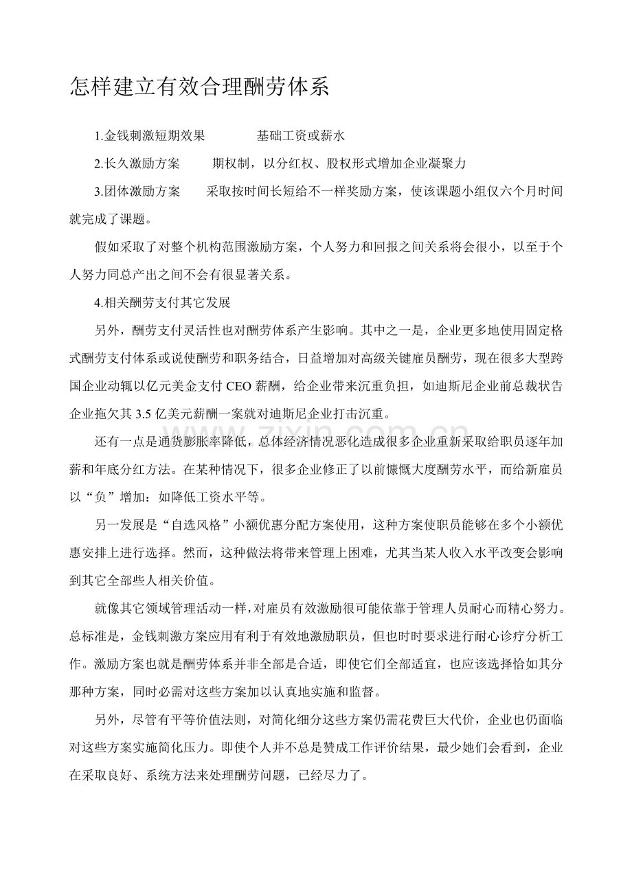 怎样建立有效合理的薪酬体系样本.doc_第1页
