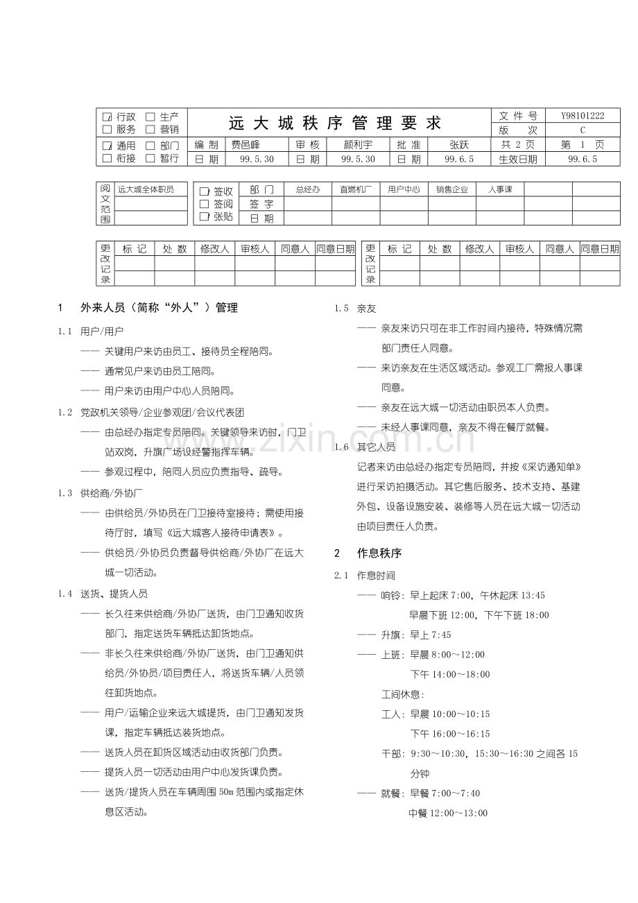 公司秩序管理规定样本.doc_第1页