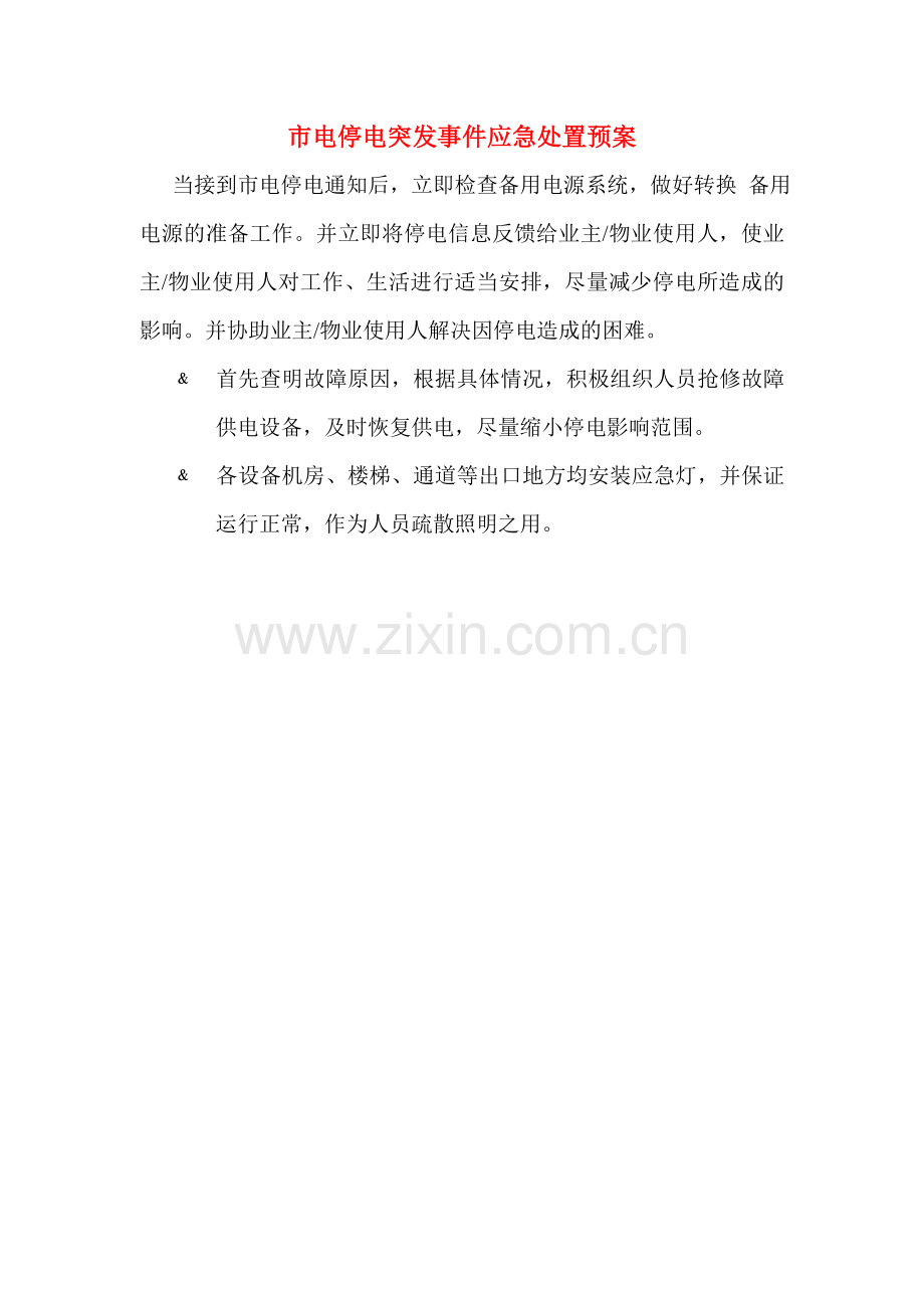 突发事件应急处置预案详解.doc_第1页
