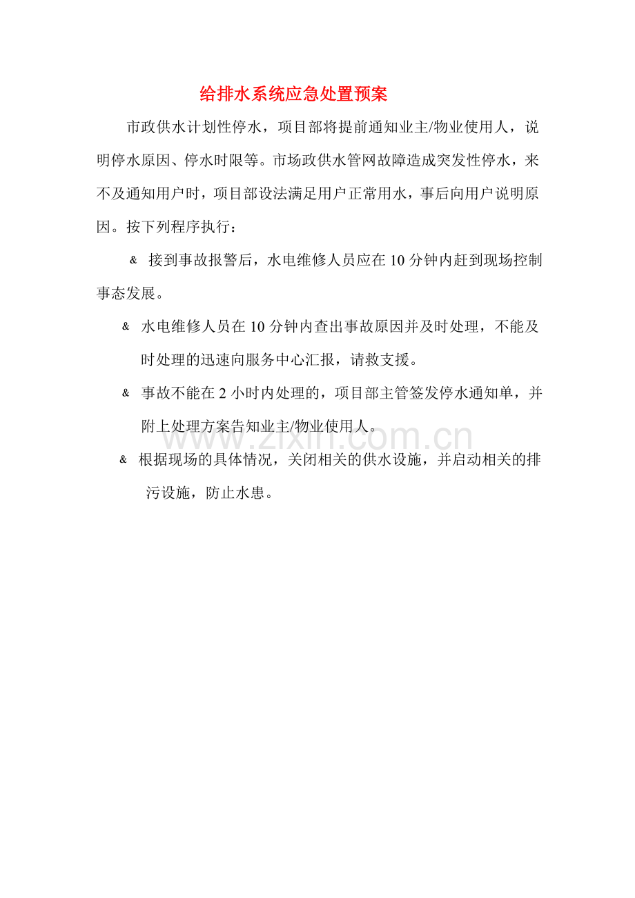 突发事件应急处置预案详解.doc_第2页