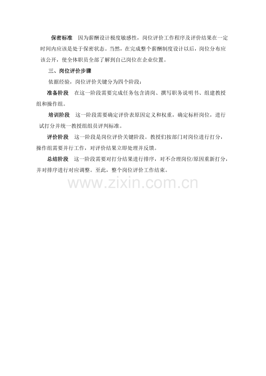 公司岗位评价报告样本.doc_第2页
