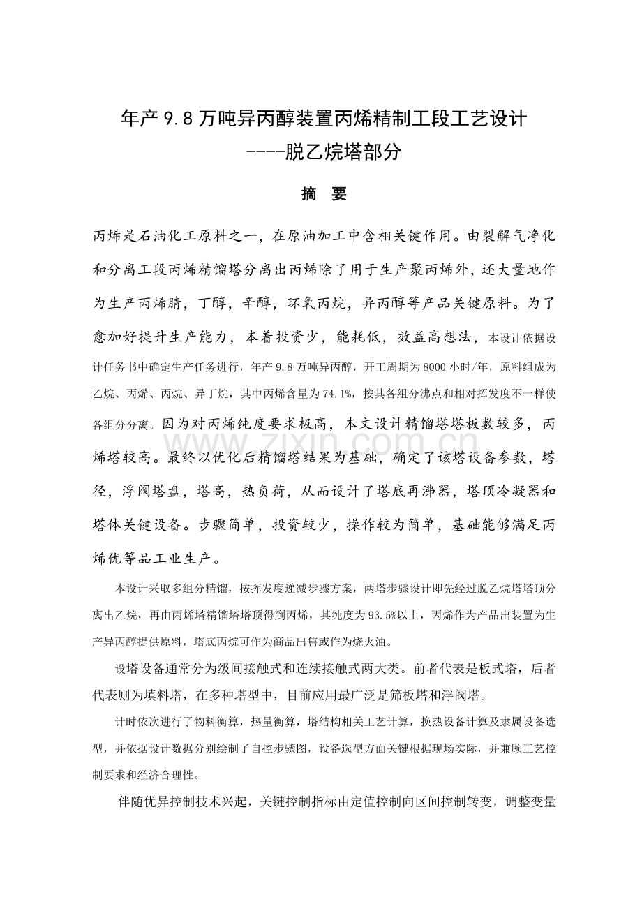 年产68万吨异丙醇装置丙烯精制工段工艺设计脱乙烷样本.doc_第1页