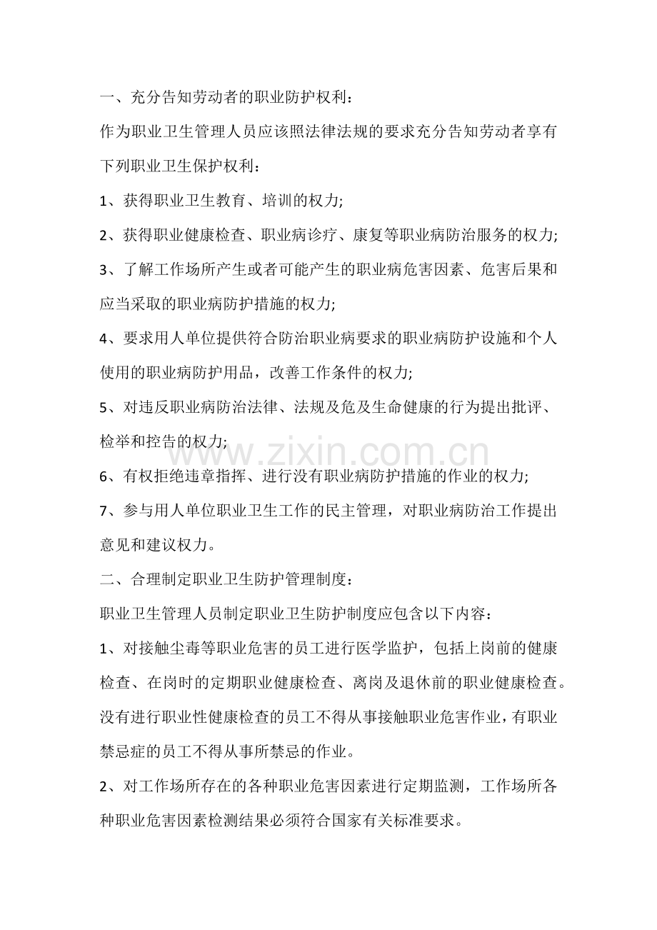 职业卫生管理中的职业防护工作.docx_第1页