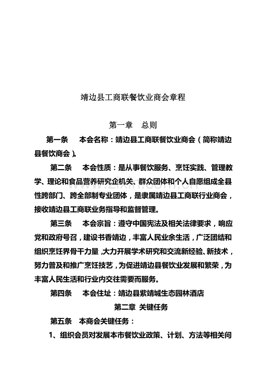 靖边县工商联餐饮业商会管理章程样本.doc_第1页