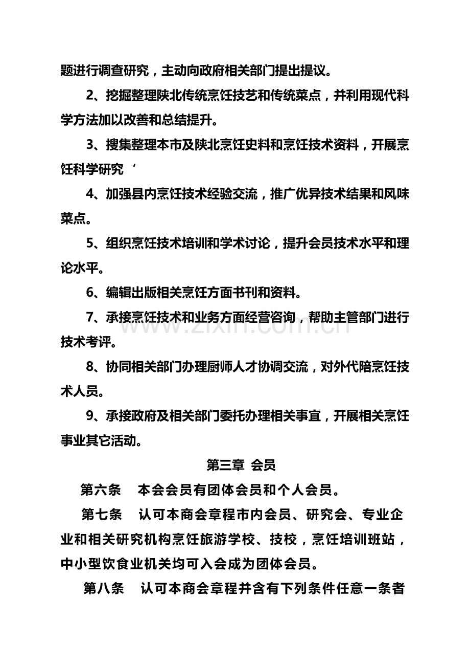 靖边县工商联餐饮业商会管理章程样本.doc_第2页