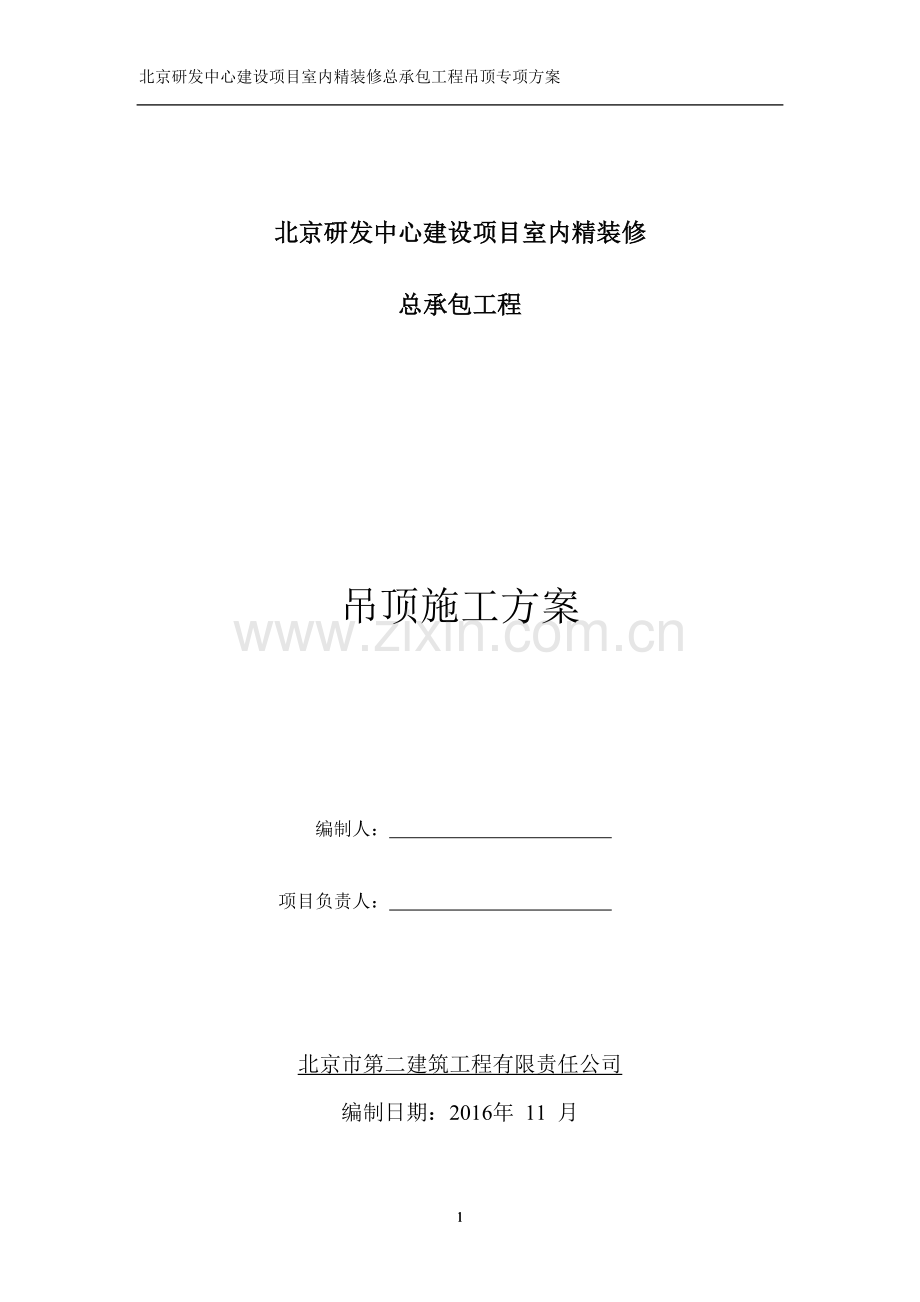 吊顶专项方案.doc_第1页