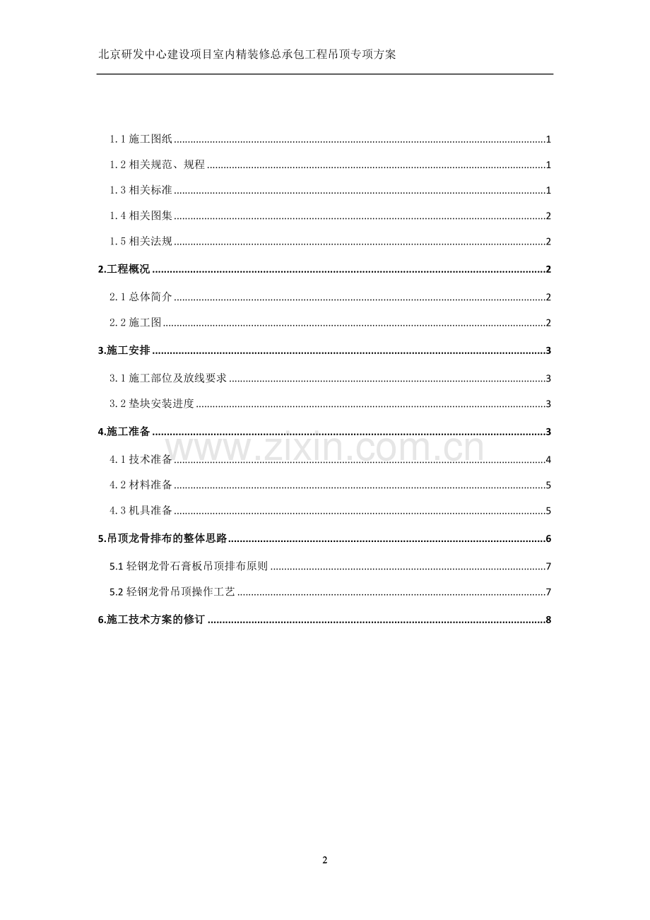 吊顶专项方案.doc_第2页
