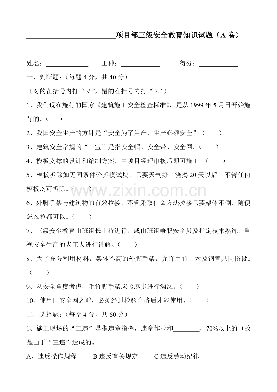 项目部三级安全教育知识试题.doc_第1页