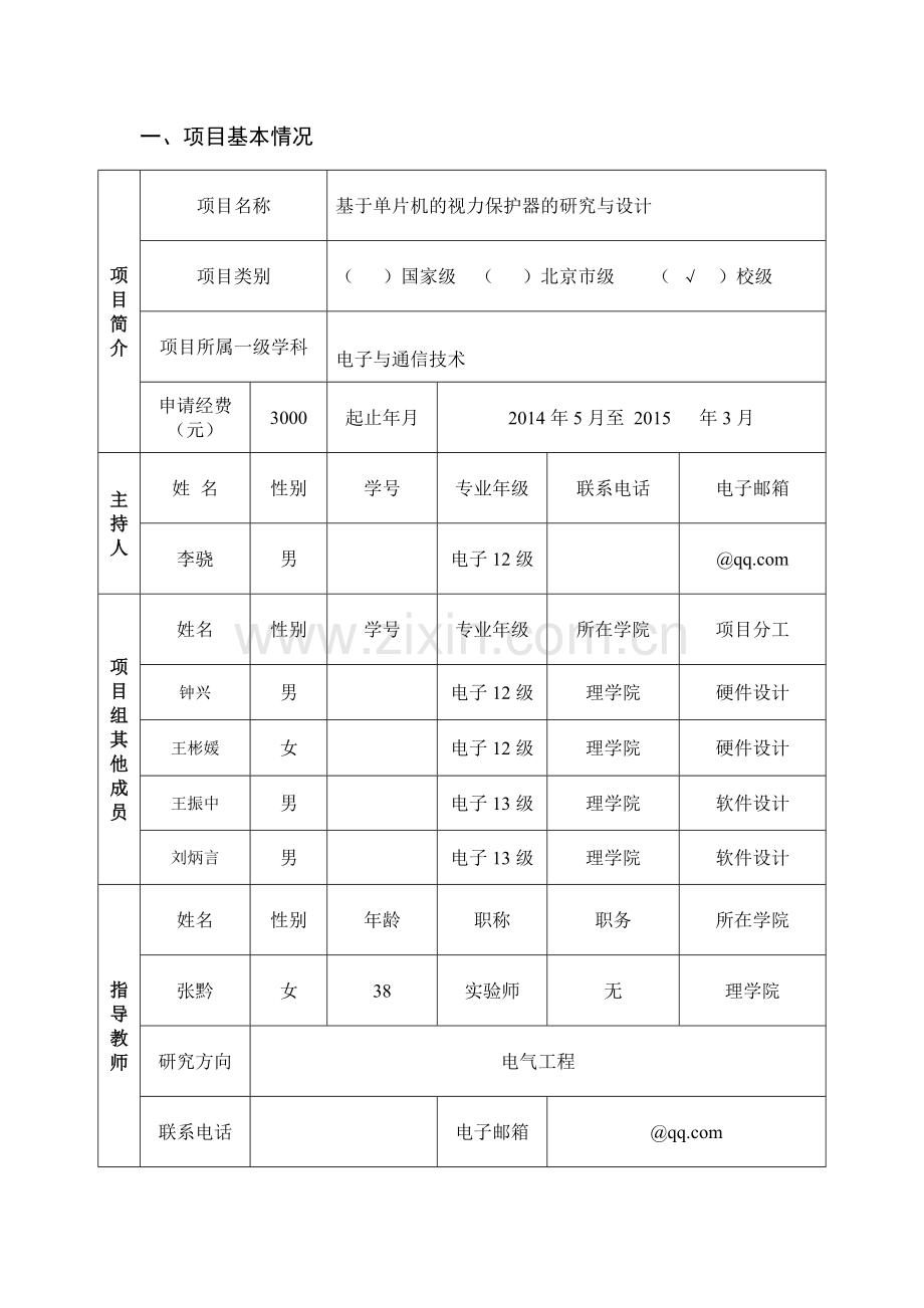 创新训练项目申请书1.doc_第2页