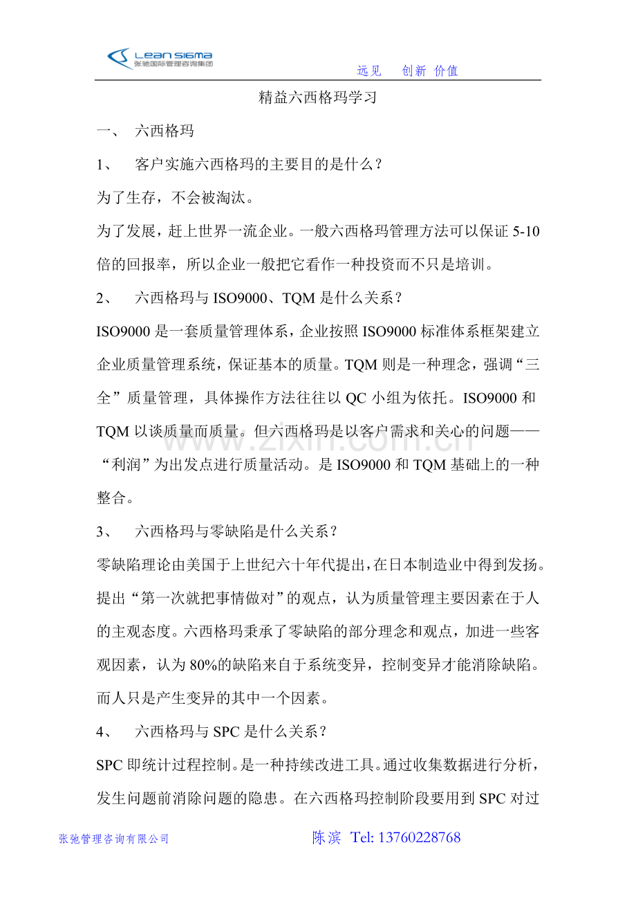 六西格玛学习教材大纲.doc_第1页