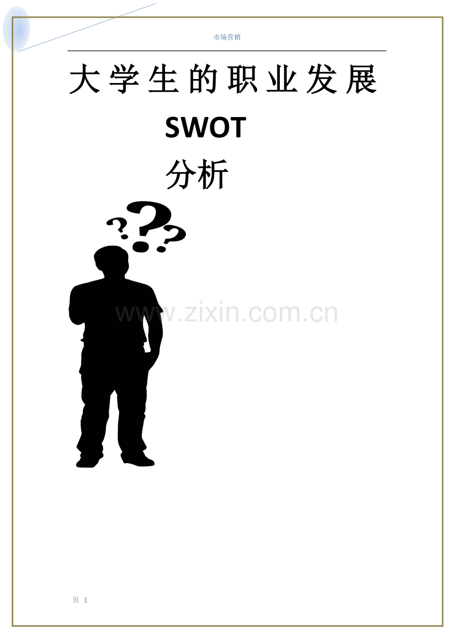 大学生职业发展swot分析.docx_第1页