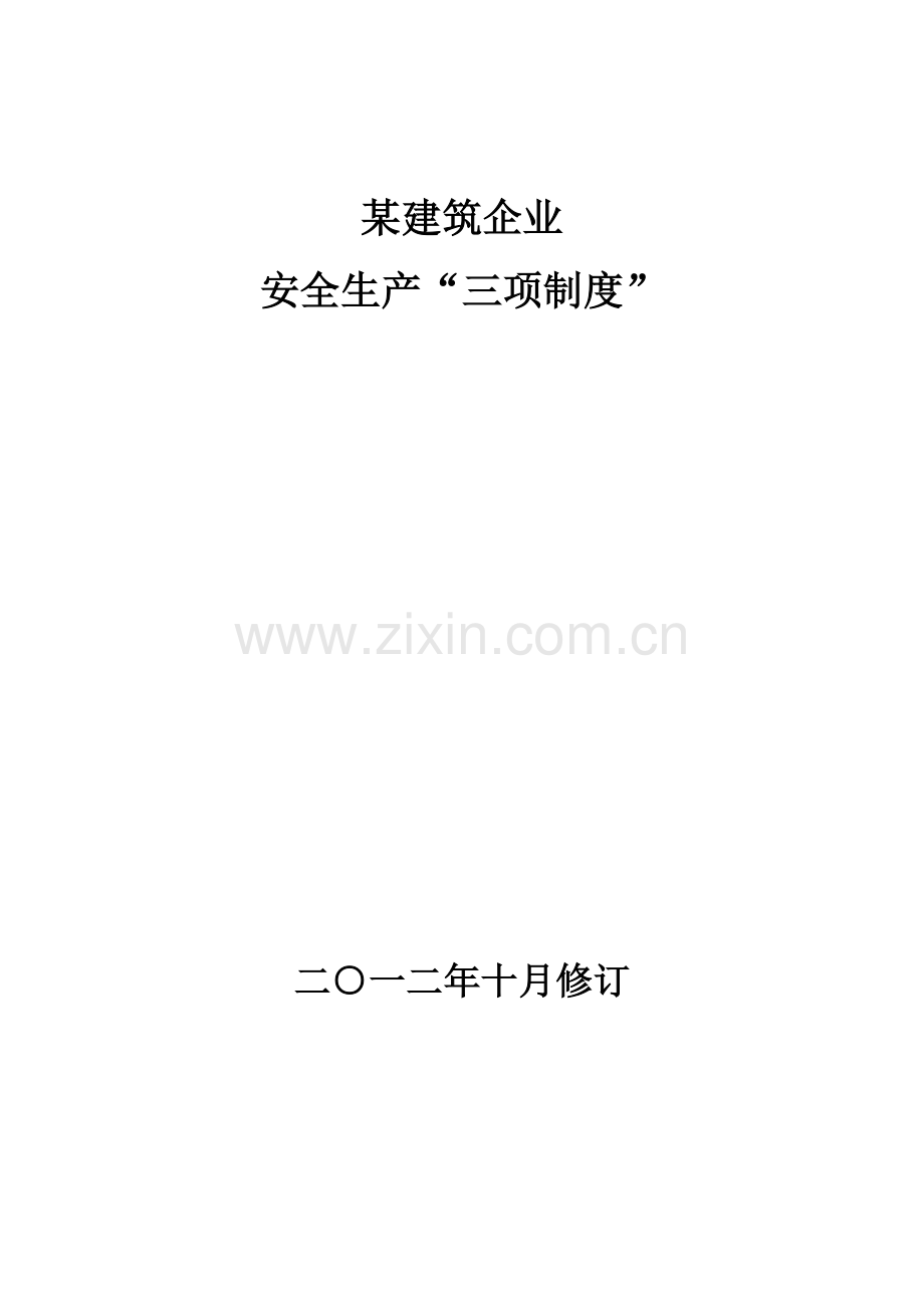 建筑公司安全生产三项制度汇编样本.doc_第1页