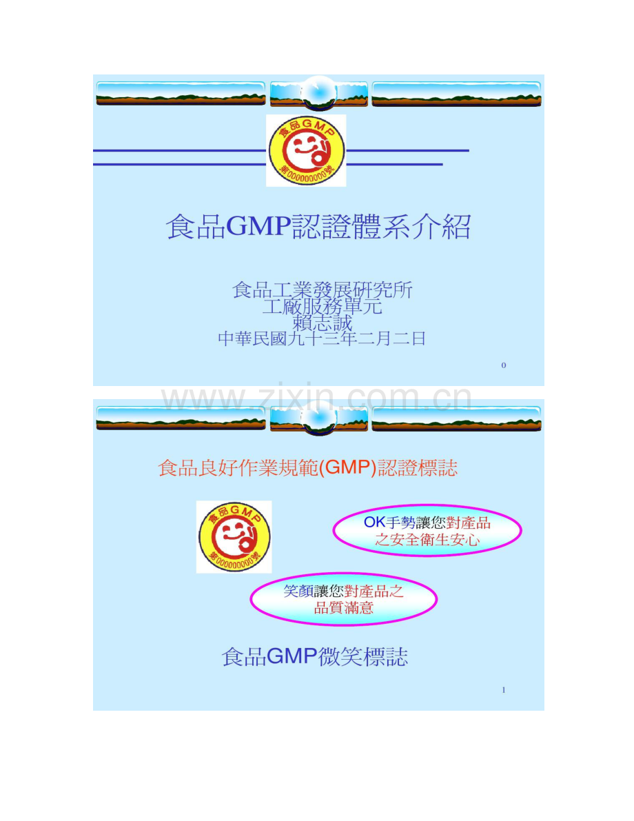 食品GMP认证体系介绍.doc_第1页