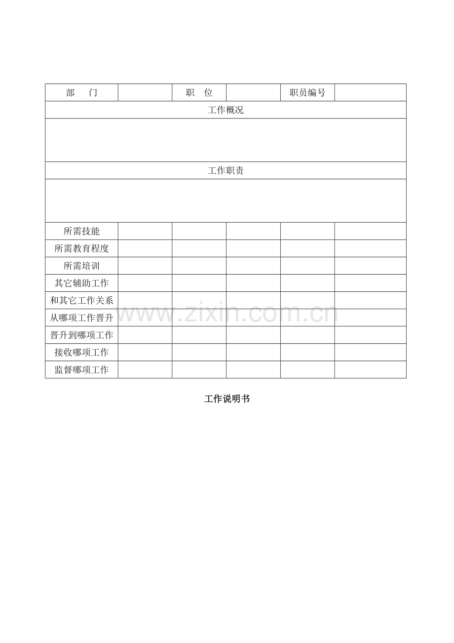 公司工作岗位说明书样本.doc_第1页