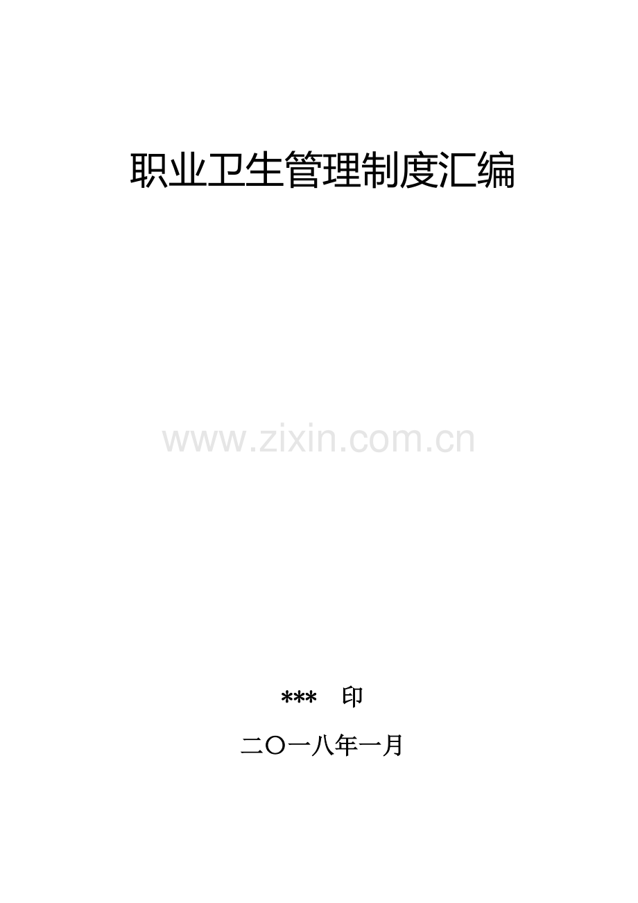 公司职业卫生管理制度汇编样本.doc_第1页