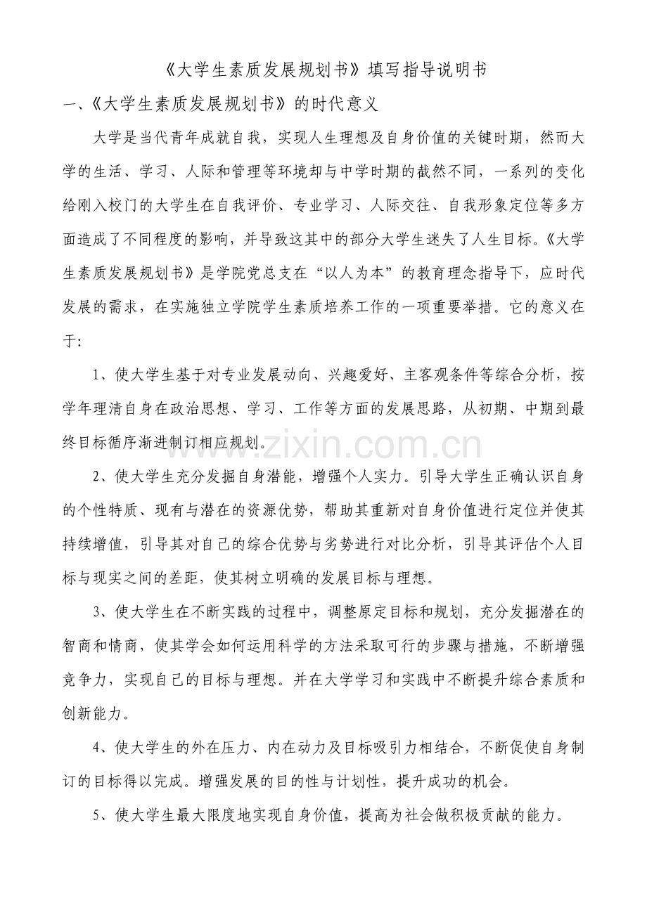 大学生素质发展规划书填写指导说明书.doc_第1页