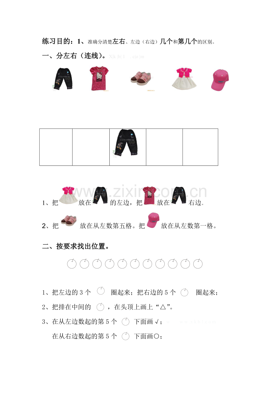 小学一年级数学上册位置与顺序练习题一.doc_第1页
