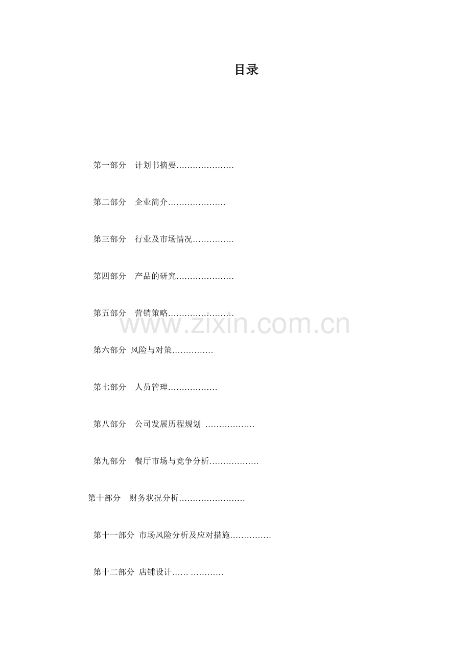 第一组餐饮创业论文分析.doc_第2页