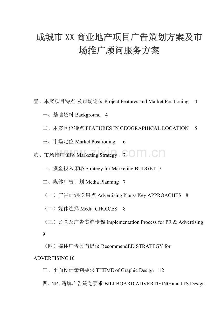 成都市商业地产项目广告策划方案及市场推广顾问服务方案样本.doc_第1页
