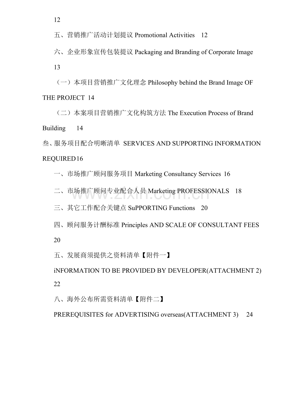 成都市商业地产项目广告策划方案及市场推广顾问服务方案样本.doc_第2页