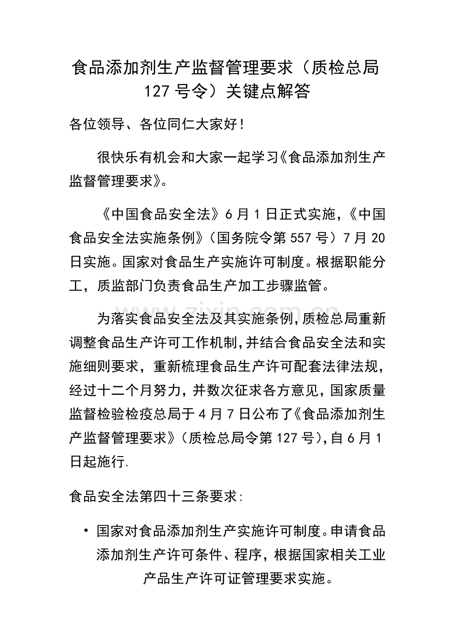 食品添加剂生产监督管理规定样本.doc_第1页