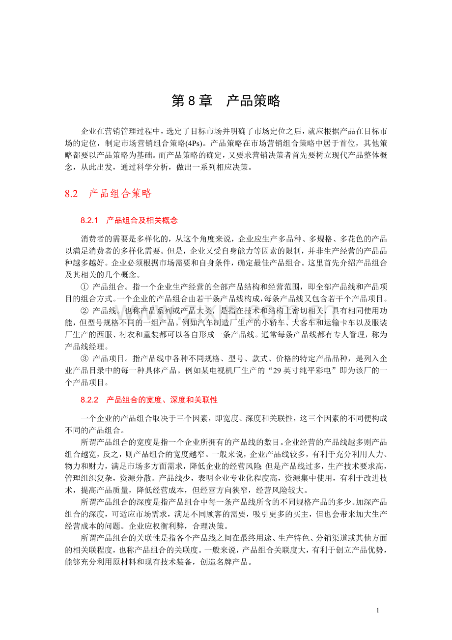 产品组合策略82.doc_第1页
