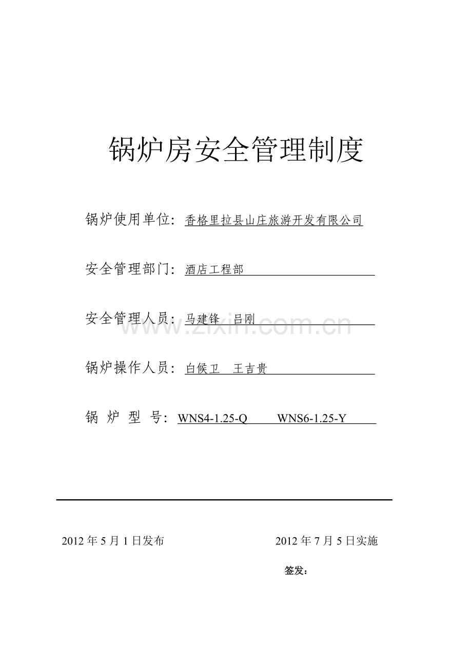 锅炉房安全管理制度全1.doc_第1页