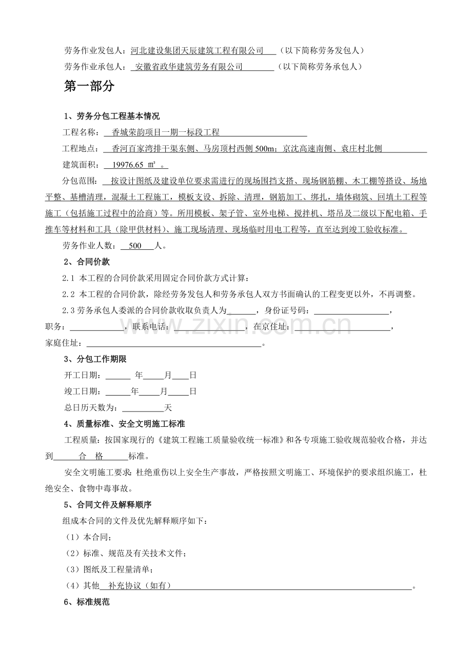 主体结构及装修劳务合同剖析.doc_第2页