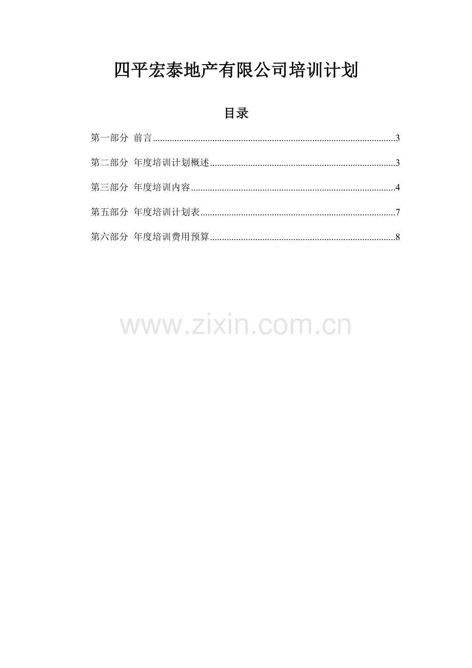 地产公司培训计划12.doc_第1页