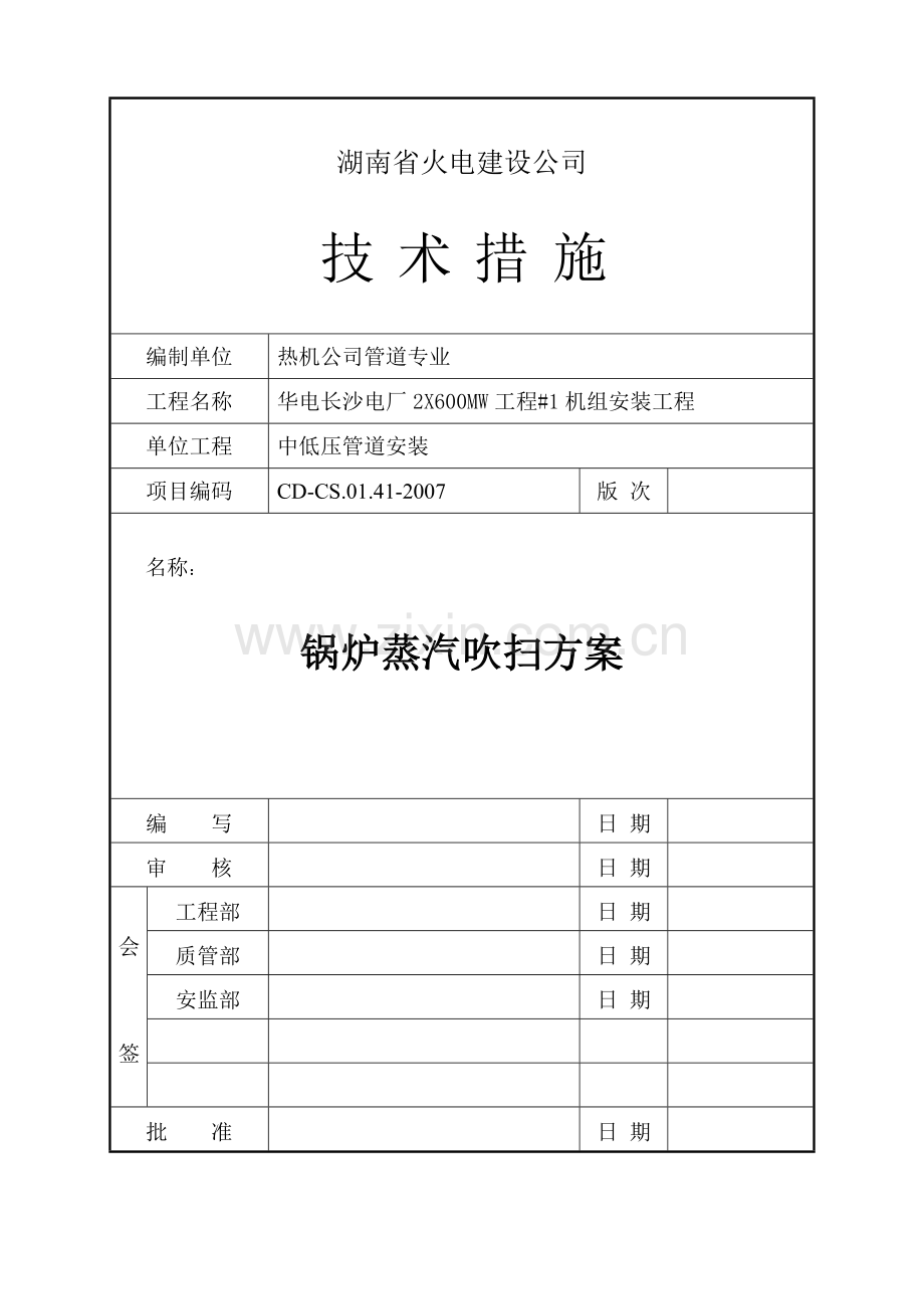 主汽再热管道冲管技术措施.doc_第1页