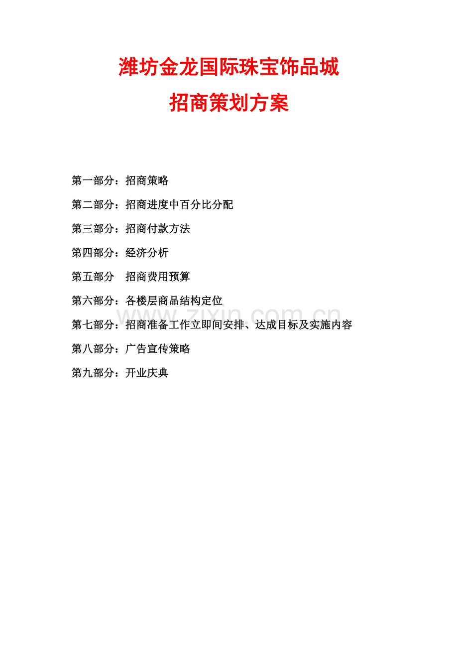 国际珠宝饰品城招商策划方案样本.doc_第1页
