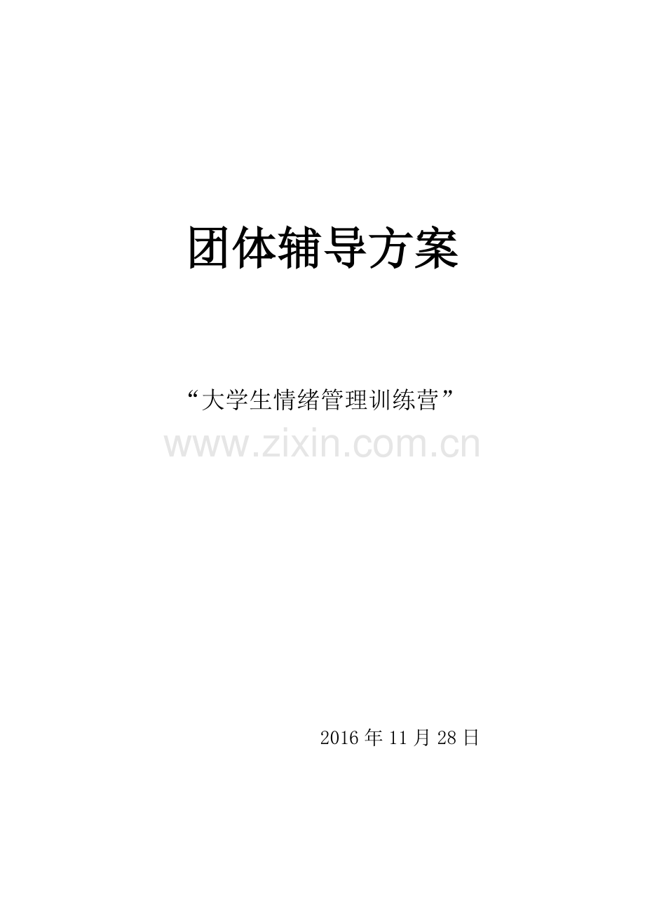 团体心理辅导计划书.doc_第1页