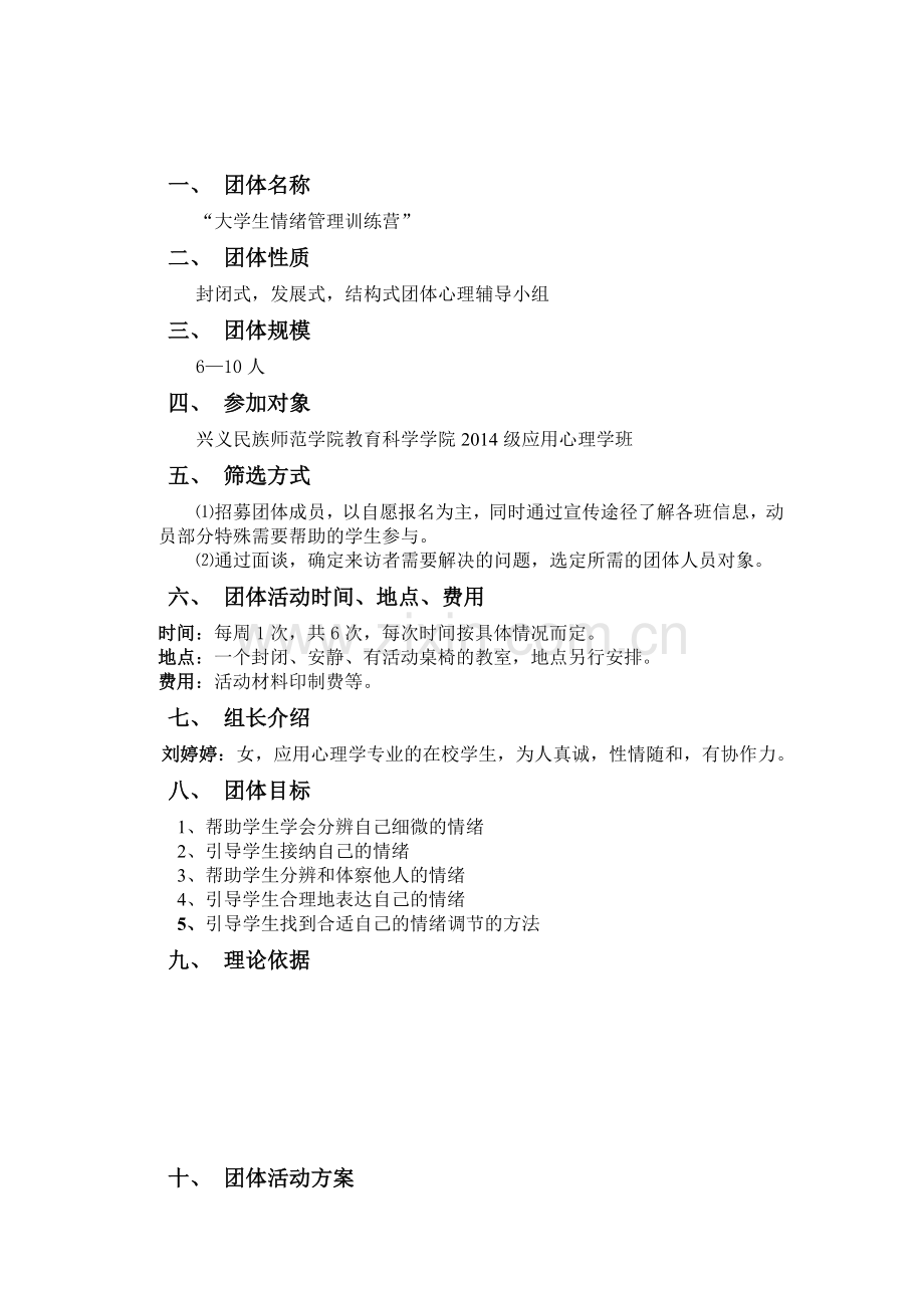 团体心理辅导计划书.doc_第2页