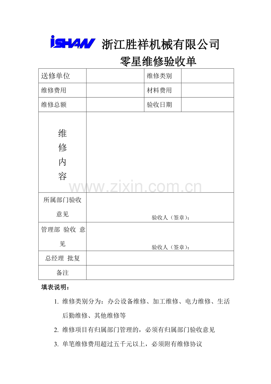 零星维修验收单.doc_第1页