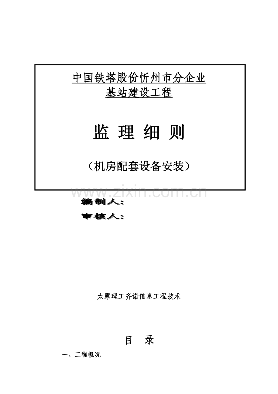 公司基站建设工程监理细则样本.doc_第1页