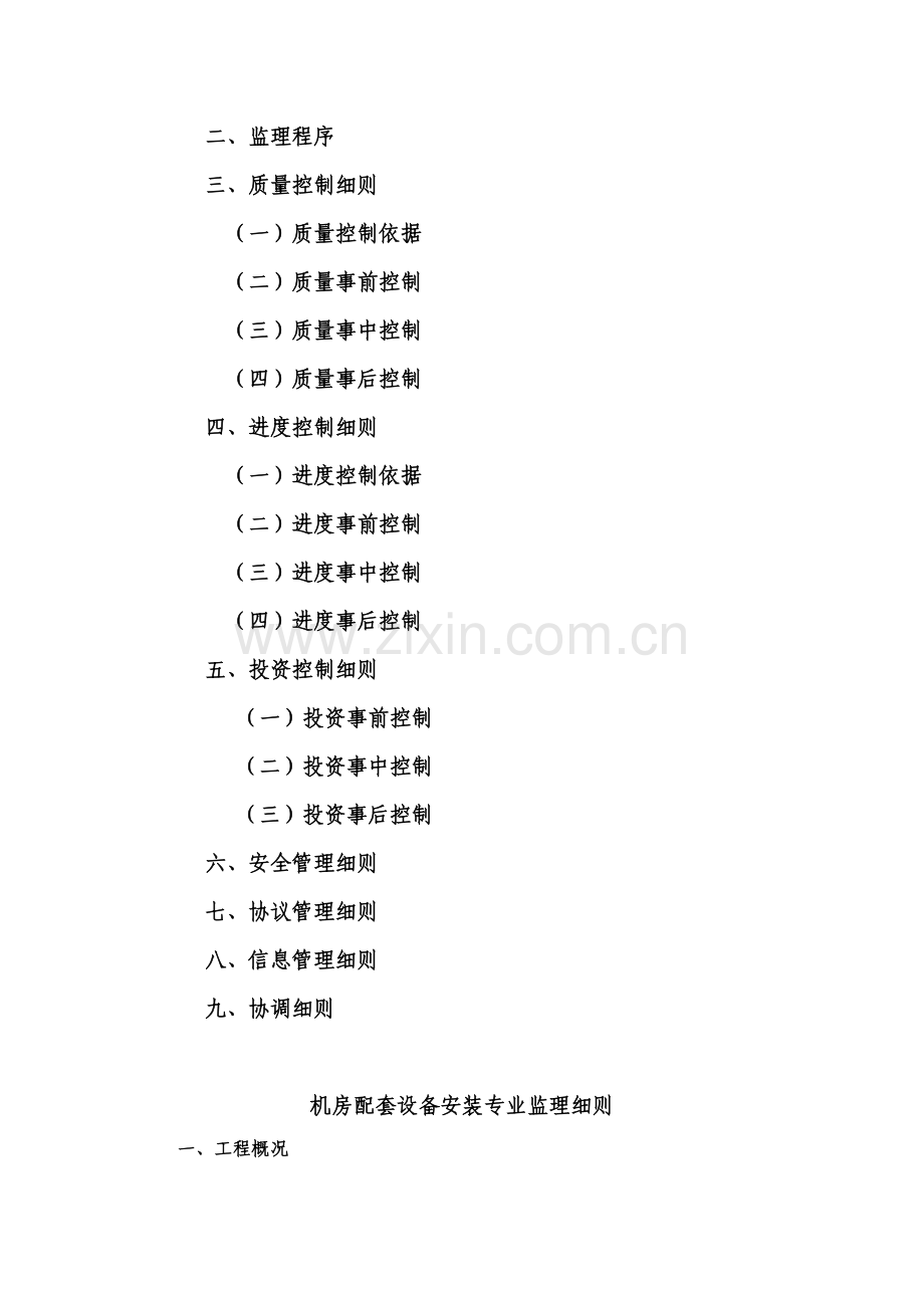 公司基站建设工程监理细则样本.doc_第2页