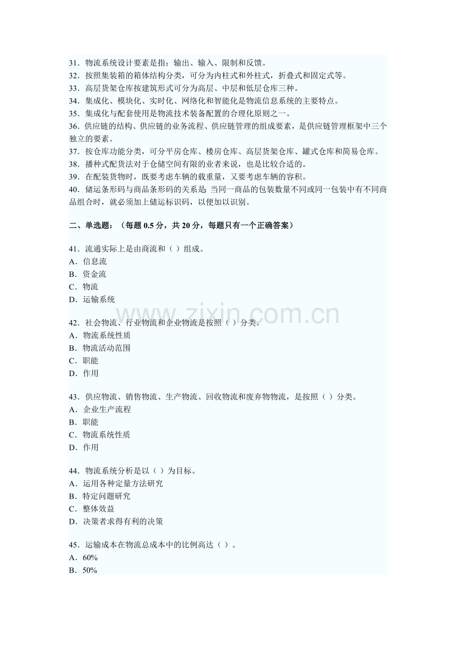 5月15日助理物流师职业资格认证考试试卷1.doc_第2页