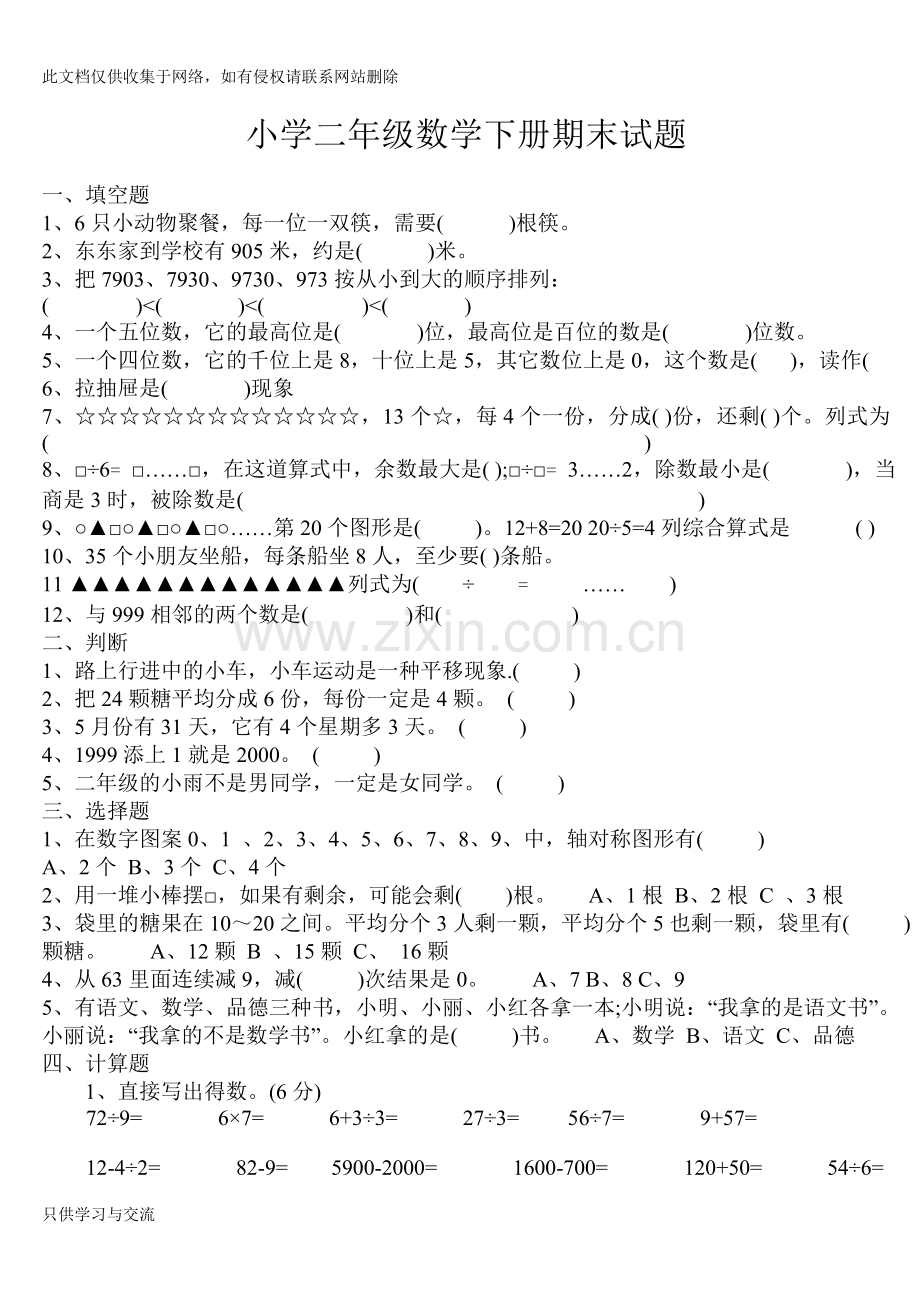 小学二年级数学下册期末试题教学文稿.doc_第1页