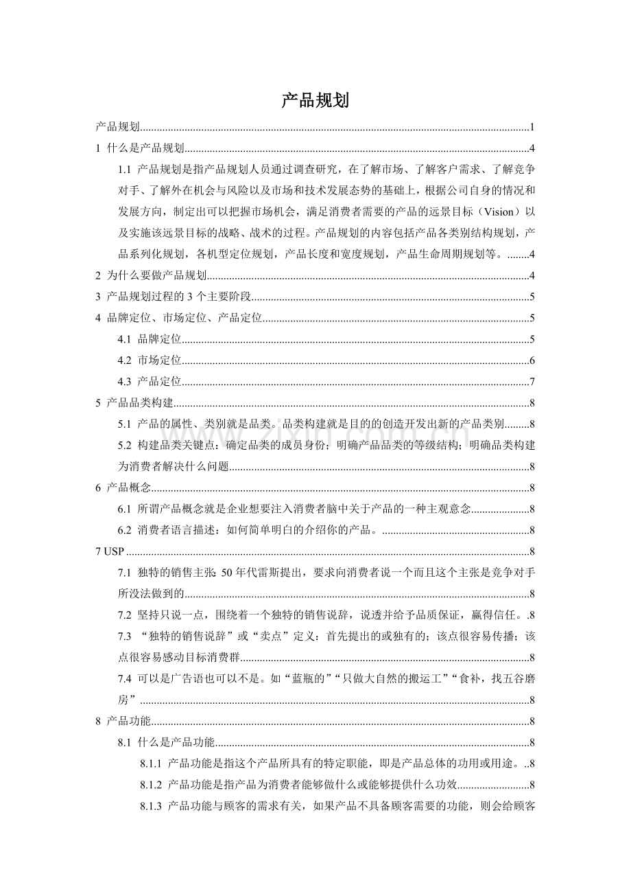 产品规划内容.docx_第1页